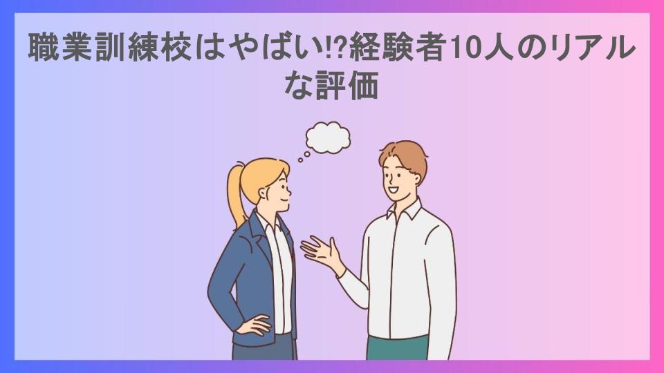 職業訓練校はやばい!?経験者10人のリアルな評価